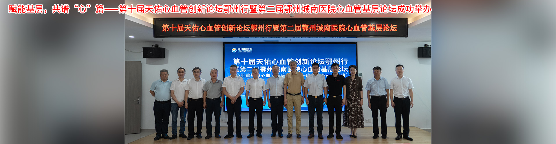 赋能基层，共谱“心”篇——第十届天佑心血管创新论坛鄂州行暨第二届鄂州城南医院心血管基层论坛成功举办-