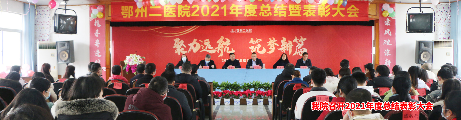 聚力远航，筑梦新篇 | 鄂州二医院召开2021年度总结表彰大会-