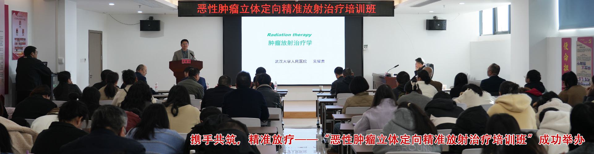 携手共筑，精准放疗——“恶性肿瘤立体定向精准放射治疗培训班”成功举办-