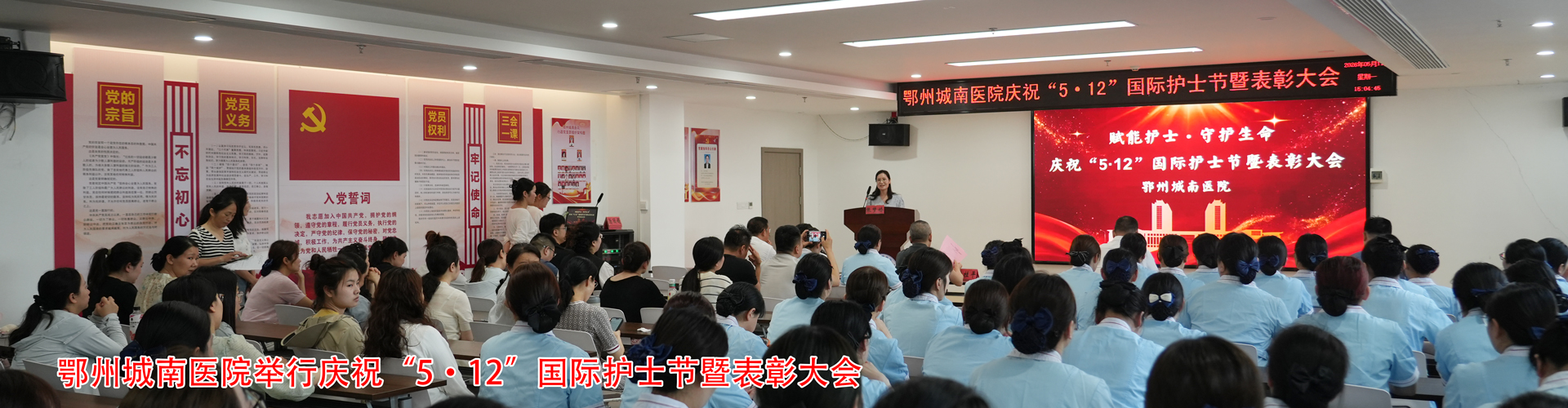 鄂州城南医院“5·12”国际护士节表彰大会隆重举行-